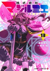 株式会社マジルミエ 1〜13巻 全巻初版帯付 新品未開封 非売品特典付セット2 コミック】株式会社マジルミエ(1～17巻)セット | 全巻セット