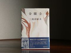 【1956】金閣寺 三島由紀夫 二十六版 帯付き 美品