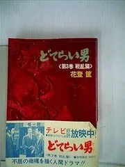 2025年最新】どてらい男の人気アイテム - メルカリ