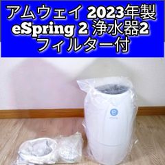 Amway アムウェイ 2023年製 eSpring 2 浄水器 フィルター付↓