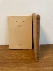 【函入り 蛙學】裳華房 市川衛 著 1960年/昭和35年 第3版 発行 蛙学/かえる/生物学/解剖学/専門書