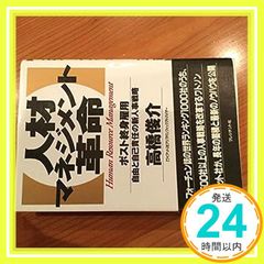 人材マネジメント革命: ポスト終身雇用 自由と自己責任の新人事戦略 [Sep 01， 1994] 高橋 俊介_03