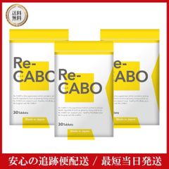 Re-CABO リカボ 30粒 3袋 【正規販売店】【在庫処分 特価】クレオ製薬 サプリ サプリメント ダイエット サポート ダイエットサプリ 糖質糖質制限 ショウガエキス マヌカハニー 高麗人参