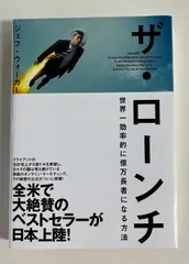 2023年最新】ザ・ローンチ (ザ・ローンチ 世界一効率的に億万長者に