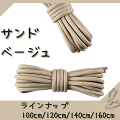No.17 サンドベージュ　シューレース　靴紐　丸紐　100cm/120cm/140cm/160cm　靴ひも　くつひも　くつ紐　高品質　バスケットシューズ　運動靴　スニーカー　レディース　メンズ
