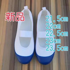 上靴　上履き　青　21.5cm  22cm  22.5cm  23cm  23.5cm　新品