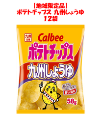 【地域限定品】カルビー ポテトチップス 九州しょうゆ 58g×12袋