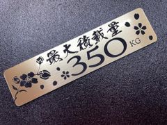 最大積載量　プレート　350kg　ヘアラインゴールド　和柄　桜　アクリルプレート