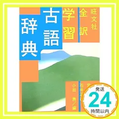 旺文社全訳学習古語辞典 [Oct 10, 2006] 宮腰 賢_03のサムネイル