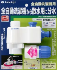 【新品・4営業日で発送】タカギ 全自動洗濯機用分岐栓　G490