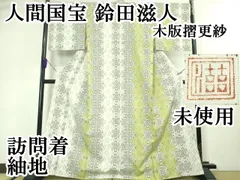 平和屋本店●超希少　人間国宝　鈴田滋人　木版摺更紗　訪問着　紬地　吉祥間道　逸品　未使用　DZAA3072kh5 平和屋本店○超希少 人間国宝 鈴田滋人 木版摺更紗 訪問着 紬地 吉祥間