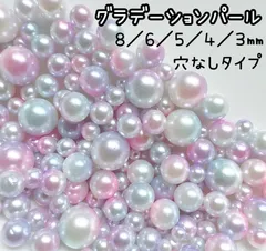 穴なし　8 6 5 4 3 球体　ラウンド　グラデーション　パール　カラフル　パステル　カラーパール　ブルー　ピンク　パープル　マーメイドパール　ネイル　レジン　ピアス　パーツ　ハンドメイド　デコパーツ　デコレーションパーツ　ビジュー　夏　クリスマス　リース