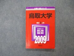 赤本　鳥取大学　医学部　2004年～2024年　21年分 赤本 鳥取大学 医学部 2004年～2024年 21年分 赤本 鳥取大学