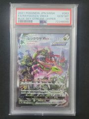 ポケモンカード　レックウザVMAX HR S7R 蒼空ストリーム 083/067　ポケカ