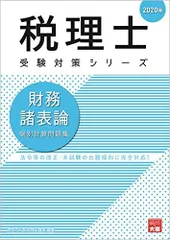 2020年 財務諸表論 個別計算問題集 (税理士受験対策シリーズ)