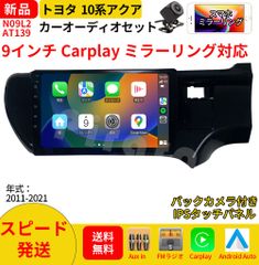 AT139 10系アクア カーオーディオ 専用取付キット付 9インチ 黒色 Carplay ミラーリング bluetooth ラジオ バックカメラ