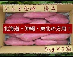 北海道.沖縄.東北の方専用！なると金時 優品M、Lサイズ5kg×2箱セット
