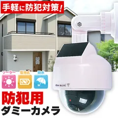 ダミーカメラ ドーム型 防犯 防犯グッズ 屋内 屋外 監視カメラ ダミー 防犯カメラ 偽物 偽 ソーラーパネル 電池式 ソーラー 防水 セキュリティ 壁付け ランプ 点滅 空き巣 泥棒 家 お店 マンション アパート 犯罪 防止のサムネイル