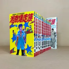 2025年最新】湘南爆走族 全巻の人気アイテム - メルカリ