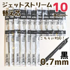 10本　ジェットストリーム　替え芯　SXR-7　0.7mm　黒　三菱鉛筆　uni　ボールペン　替芯