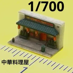 Nゲージ　1/150 中華料理店　ミニチュア　フィギュアに　1/64より小 Nゲージ 1/150 中華料理店 ミニチュア フィギュアに 1/64より小