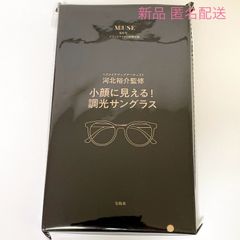 otona MUSE オトナミューズ 2024年 6月号 付録 河北裕介 監修   小顔に見える!  調光 サングラス