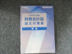 CPA 論文対策集　問題集等 2025年最新】cpa 論文対策集の人気アイテム - メルカリ