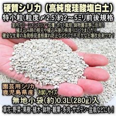 硬質シリカ(粒度〆2.5:特小粒)-(約)0.3L(280g前後)お試しサイズ無地袋＠フラワーショップ江口