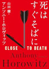 死はすぐそばに (創元推理文庫)／アンソニー・ホロヴィッツ