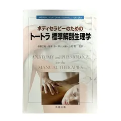 【使用感あり・まとめ買い可】標準生理学 標準生理学 第10版 | 大森治紀 大橋俊夫 河合康明 黒澤美枝子