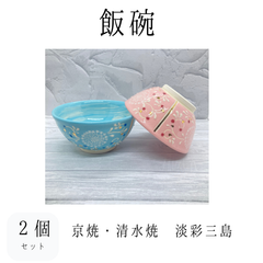 【新品】飯碗２個セット　淡彩三島　京焼　清水焼　組飯碗　夫婦茶碗　お茶碗　ご飯茶碗　飯碗　食器　和食器　やきもの　うつわ　器　プレゼント　お祝い　ギフト