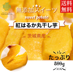 800g 干し芋 丸干し 訳あり 紅はるか 茨城県産 無添加 KASUMIYA