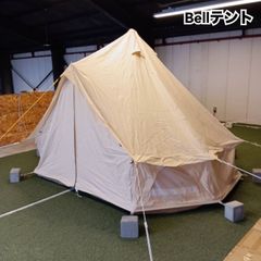 ーーBell テント　ベルテント