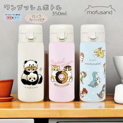 【2025年3月新入荷】保温・保冷ステンレスボトル　350ml mofusand もふさんど ステンレスワンプッシュボトル 水筒 保温 保冷 350ml  魔法瓶  ねこ  かいじゅうにゃん どーなつにゃん パンダにゃん 学校 会社 ランチ モフサンド ぢゅの