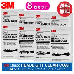 3M クイック ヘッドライト クリアコート 8枚セット 【コーティング剤シートのみ】 32516 米国製 輸入品 ヘッドライト用クリア コーティング剤 39173 業務用 ヘッドライトクリーナー 黄ばみ 除去 コーティング