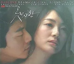 Amazon.co.jp: BADLOVE～愛に溺れて OST 日本正規盤 2CD 美品