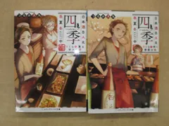 日本酒BAR「四季」春夏冬中（あきない中）全2冊セット
