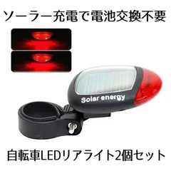 ソーラー テール ライト LED 自転車 リア 赤色 点滅 点灯 電池 不要 2個セット SOLATAIL