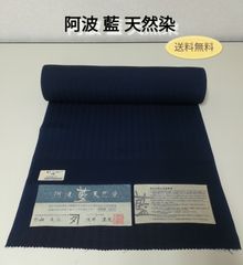 阿波藍 天然染 阿波藍 100％ 外山良治 浅井正文 反物  送料無料　3027