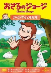 おさるのジョージ ジャングルともだち【アニメ 中古 DVD】レンタル落ち