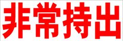 シンプル横型看板ロング「非常持出(赤)」【工場・現場】屋外可