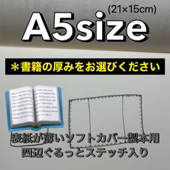 〈サイズオーダー〉A5書籍… S-A05