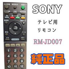 【MA063】SONY ソニー★テレビ用 純正リモコン★RM-JD007★送料込