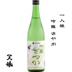 一人娘 さやか 吟醸 720ml 茨城県 常総市 山中酒造 日本酒 地酒 お酒 日本名門酒会