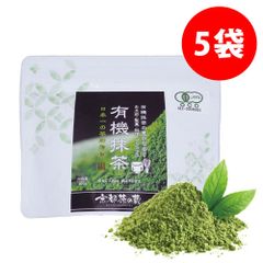 有機抹茶60g×5袋 【日本一の茶氏監修】オーガニック 有機 抹茶 粉末  管理栄養士も推奨 / 100% 国産 添加物不使用 無添加 抹茶パウダー 抹茶ラテ 製菓用 料理 お菓子作り お稽古用 抹茶ラテ JAS 無農薬
