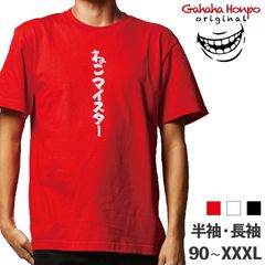 ねこマイスター　3色 S・M・L・LL・3L・4L ガハハ本舗 Tシャツ