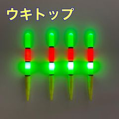 ウキトップ　4本セット　 電気ウキ　自作ウキ　ウキトップタイプA対応　緑　LED