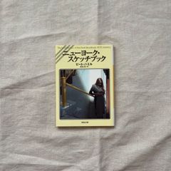 【中古】ニューヨーク・スケッチブック/ピート・ハミル（著）／高見浩（訳）/河出文庫