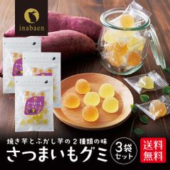 【3個セット】日本橋いなば園 さつまいもグミ 20粒 さつまいも お菓子 グミ ソフトグミ 20粒 個包装 焼き芋 ふかし芋 駄菓子 おやつ 和菓子 お茶請け 野菜グミ プレゼント お土産 詰め合わせ