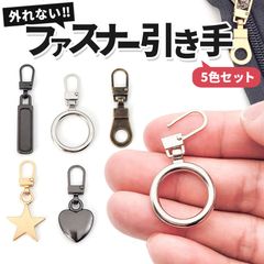 安いファスナー 引手の通販商品を比較 | ショッピング情報のオークファン